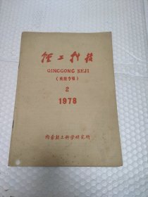 轻工科技（纯胶专刊1978。2
