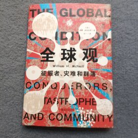 全球观：征服者、灾难和群落 世界史图书馆系列 著名的历史学家 威廉·麦克尼尔