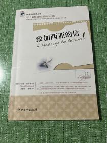 致加西亚的信（史上最畅销职场励志经典，全新收录哈伯德本人对《致加西亚的信》深入阐述的系列文章）