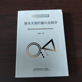 基本无害的量化金融学