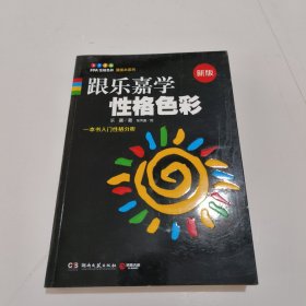 跟乐嘉学性格色彩：一本书学会性格分析