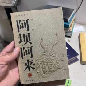 阿坝阿来