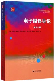 电子媒体导论(1版)