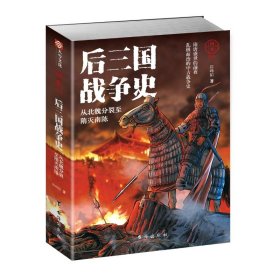 国史004：后三国战争史——从北魏分裂至隋灭南陈 9787516816677