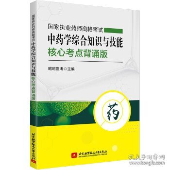 国家执业药师资格考试中药学综合知识与技能核心考点背诵版