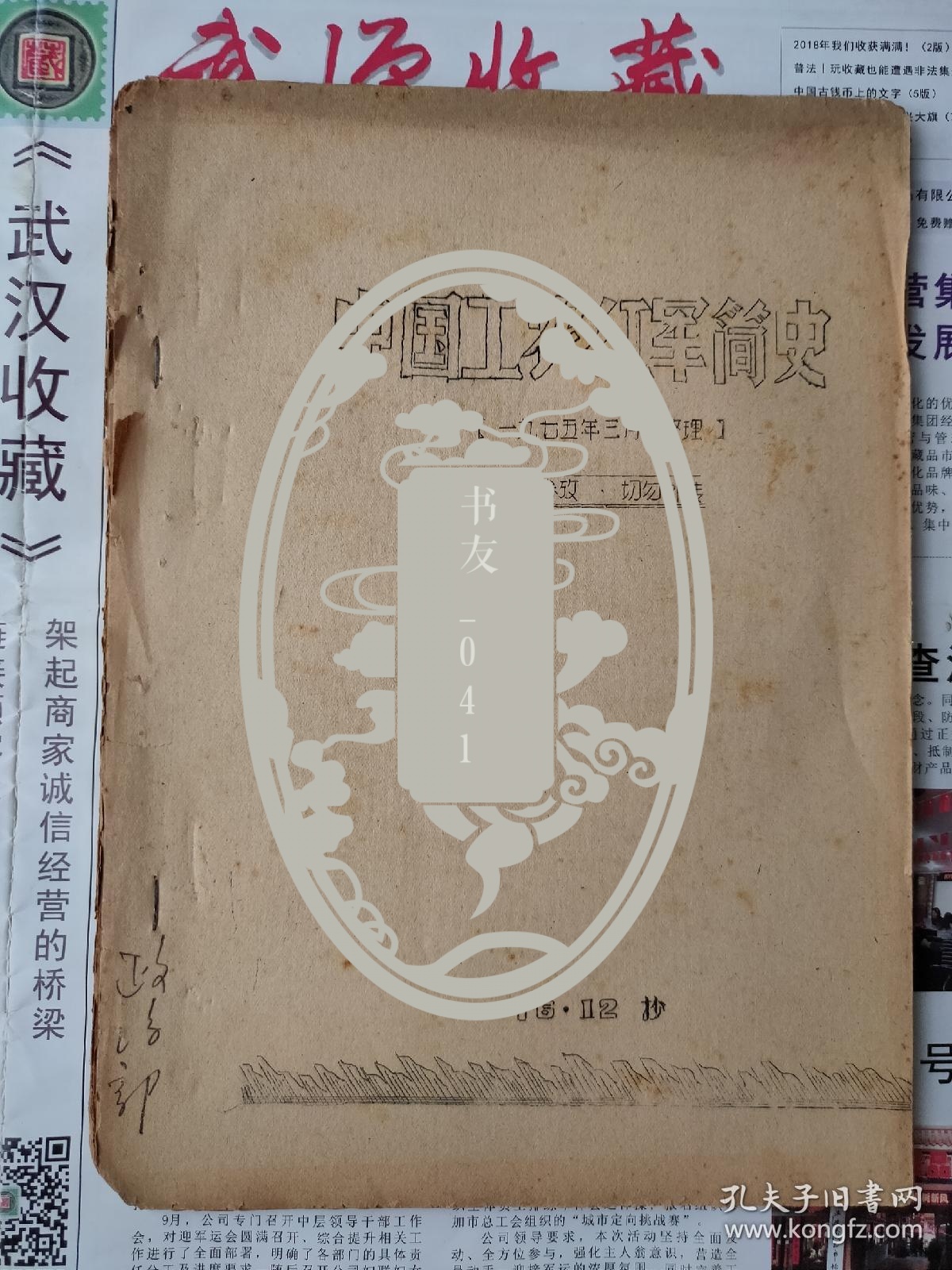 中国工农红军简史（1975年3月整理）