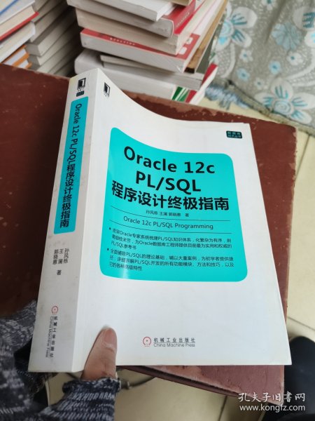 Oracle 12c PL/SQL程序设计终极指南