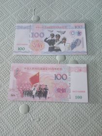 中国人民共和国建军95周年纪念钞(两张)合售