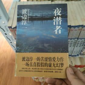 〔9.9包邮〕夜潜者 渡边淳一