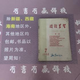 政治学习1958年第七期第八期