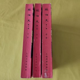 艳阳天(一,二,三)