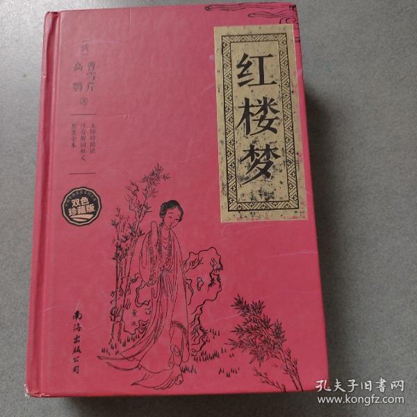 红楼梦（无障碍阅读 注音解词释义 原著全本 双色珍藏版）