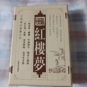墨香斋藏书 容与堂本 红楼梦1-4卷全，线装，外有木板外套，03年1版1印