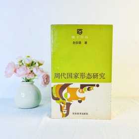 周代国家形态研究 1990年一版一印 湖南教育出版社900册