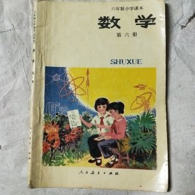 六年制小学课本 语文数学