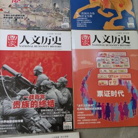 国家人文历史——2014年共计18册【只有1册轻微磨损！】、2016年共计16册