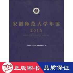 安徽师范大学年鉴.2015 安徽师范大学年鉴编纂工作委员会 编 著作  