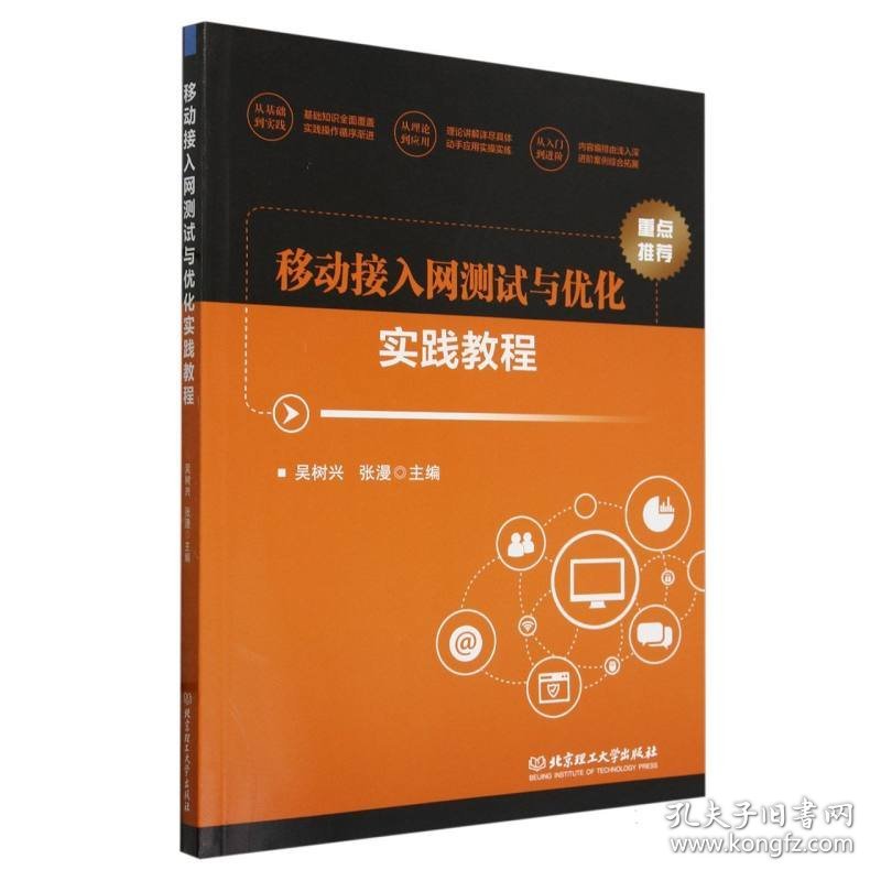 正版新书现货 移动接入网测试与优化实践教程 9787576328912 编者:吴树兴//张漫|
