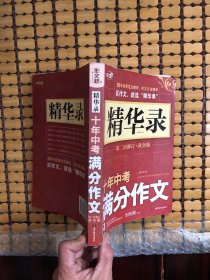 作文桥·精华录：十年中考满分作文（第2次修订·黄金版）