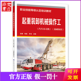 起重裝卸機(jī)械操作工（汽車吊司機(jī)）（基礎(chǔ)知識）