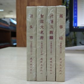 人美连环画水浒传之：22闹华山+23计赚玉麒麟+24智取大名府+25曾头市(50开小精4册合售)(王万春 绘)