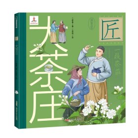 中华匠人精神传奇故事图画书·大茶庄（中华名茶茉莉花茶飘香京城、扬名海外的故事。）