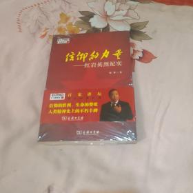 信仰的力量——红岩英烈纪实（百家讲坛作品）