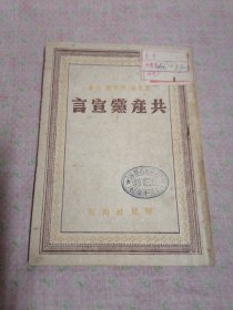 共产党宣言（一九四九年）馆藏正版，放心购买