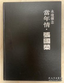 当年情 张国荣