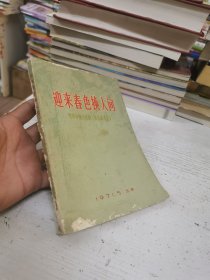 迎来春色换人间----赞革命现代京剧《智取威虎山》 有伟人语录