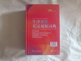 牛津高阶英汉双解词典（第10版）商务印书馆英语字典词典英语双解大词典英语学习常备工具书