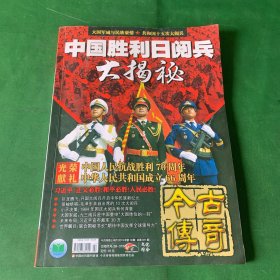 今古传奇上半月版2015年第10期（中国胜利日阅兵大揭秘）内含共和国十五次大阅兵