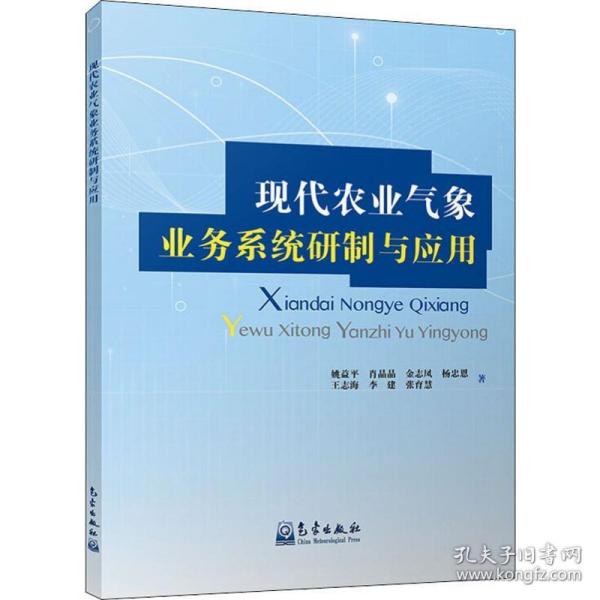 现代农业气象业务系统研制与应用