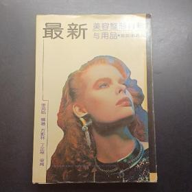 最新美容整形材料與用品有簽名