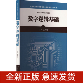 数字逻辑基础