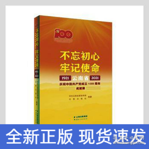 不忘初心牢记使命——云南省庆祝中国共产党成立100周年成就展1921—2021