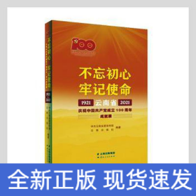 不忘初心牢记使命——云南省庆祝中国共产党成立100周年成就展1921—2021