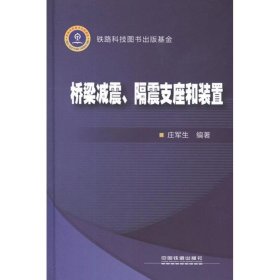 正版新书桥梁减震、隔震支座和装置庄军生