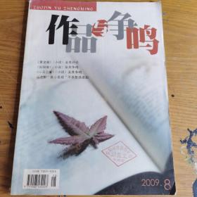作品与争鸣2009.8