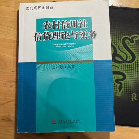 农村信用社信贷理论与实务