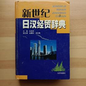 新世纪日汉经贸辞典