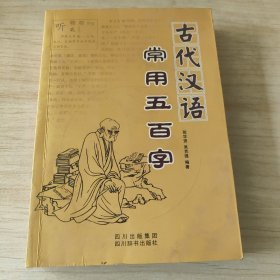 古代汉语常用五百字