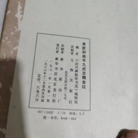 唐欧阳询九成宫