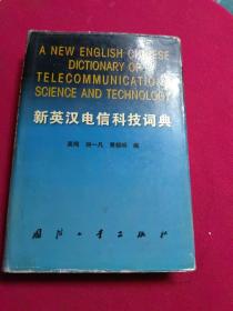 新英汉电信科技词典