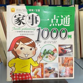 家事一点通1000例