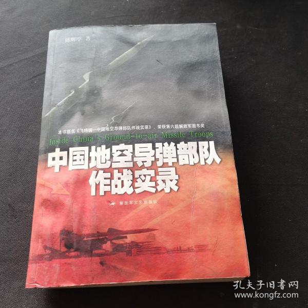 中国地空导弹部队作战实录