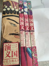 三国演义彩色古典名著(上中下)(全3册16开 花城出版社 2006年10月1版1印)