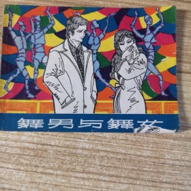 舞男与舞女 连环画