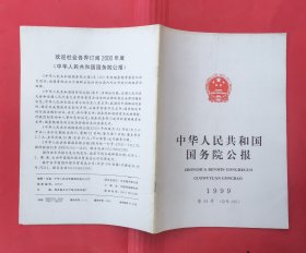 中华人民共和国国务院公报【1999年第34号】.