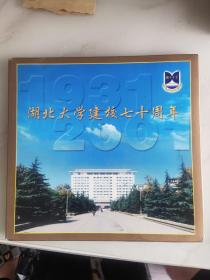 湖北大学建校70周年 1931-2001 邮票册